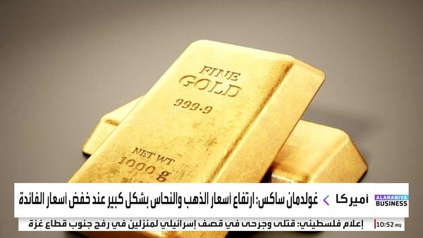 “غودلمان ساكس” يتوقع ارتفاعا كبيرا لأسعار الذهب والنحاس عند خفض أسعار الفائدة