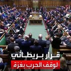 البرلمان البريطاني يصوّت لصالح قرار يدعو للوقف الفوري لإطلاق النار بغزة 