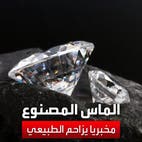 الماس المصنوع مخبريا يزاحم الطبيعي.. كيف يتم إنتاجه؟