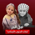أمل الدر.. غارة إسرائيلية تقتل "ملاك الجنوب اللبناني