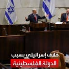 خلاف في إسرائيل بعد رفض الكنيست مقترح "الدولة الفلسطينية"