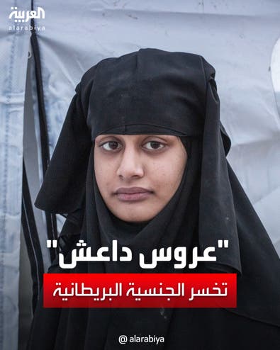 "عروس داعش" تخسر جنسيتها البريطانية