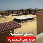 القاهرة تعلن عن طرح 10 آلاف شقة للبيع للمصريين فقط في رفح بسيناء
