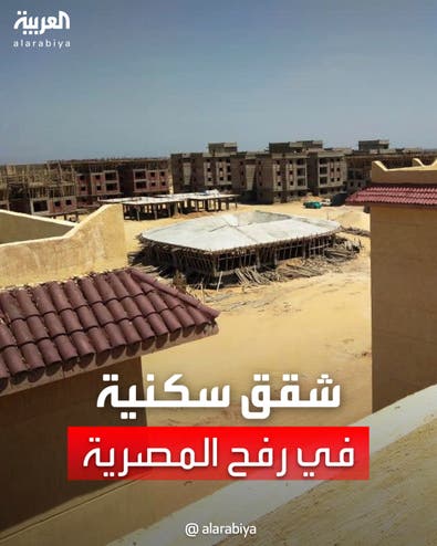 القاهرة تعلن عن طرح 10 آلاف شقة للبيع للمصريين فقط في رفح بسيناء
