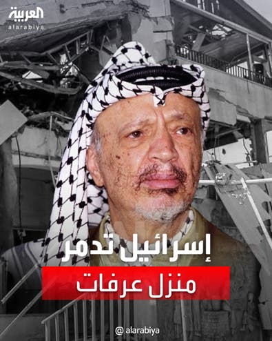 إسرائيل تُدمر منزل ياسر عرفات في قطاع غزة