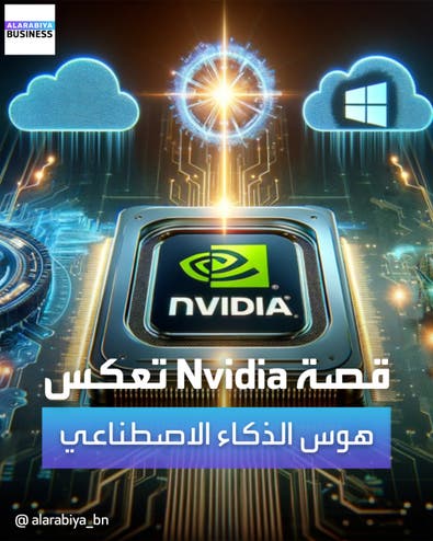 قصة Nvidia" تعكس هوس الذكاء الاصطناعي