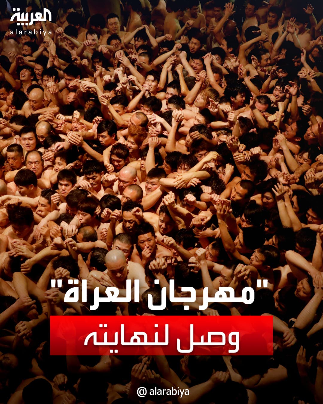 العراة 