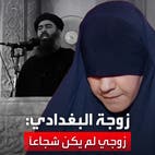 زوجة البغدادي للعربية: لم يقد أي معركة ولم أره مصاباً أو مجروحاً في حياتي