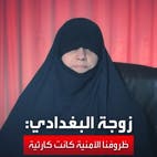 زوجة البغدادي تكشف في مقابلة العربية الحصرية ماذا فعل زعيم داعش بعد خطابه الشهير