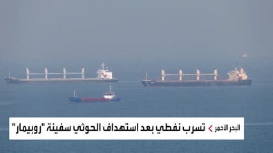 كارثة جديدة.. تسرب مواد خطرة من سفينة استهدفها الحوثي