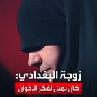 زوجة البغدادي تكشف في مقابلة العربية الحصرية كيف تأثر بفكر الإخوان منذ شبابه