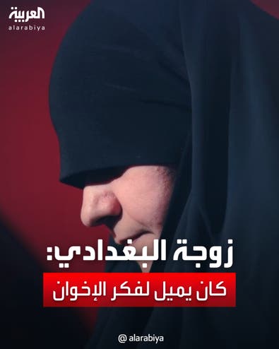زوجة البغدادي تكشف في مقابلة العربية الحصرية كيف تأثر بفكر الإخوان منذ شبابه