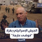 جنرال سابق يتحدث عن "فوضى عارمة" في الجيش الإسرائيلي بغزة