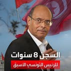 الحكم بالسجن 8 سنوات على الرئيس التونسي الأسبق منصف المرزوقي  