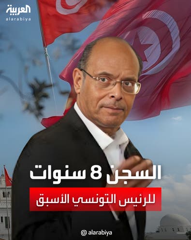 الحكم بالسجن 8 سنوات على الرئيس التونسي الأسبق منصف المرزوقي  