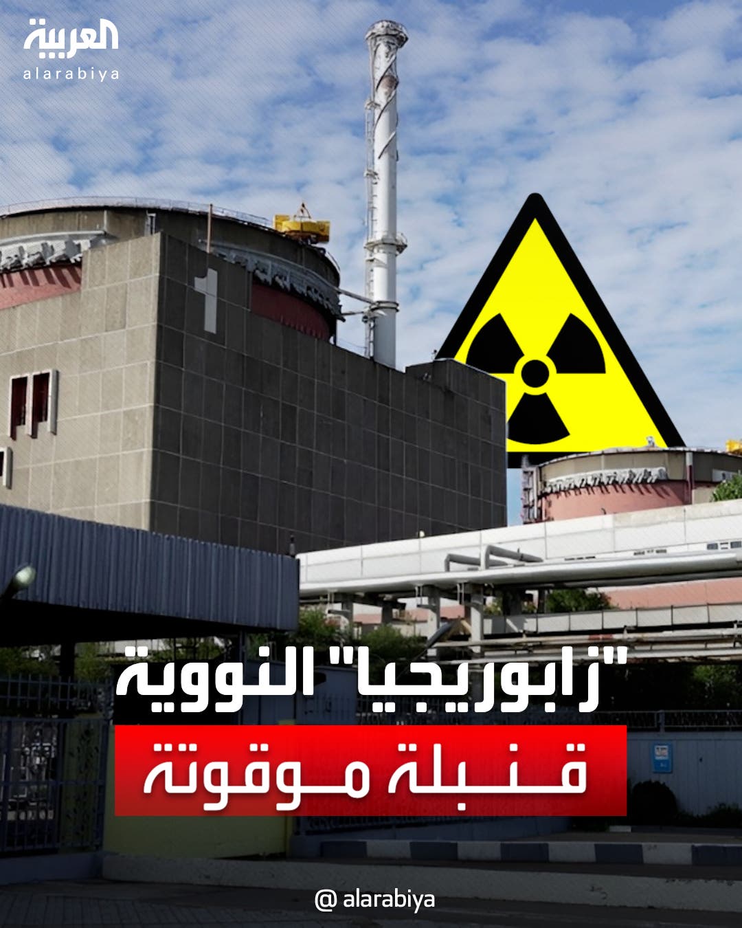 انفجارات متتالية قرب محطة زابورجيا النووية يثير مخاوف أوروبا انفجارات متتالية قرب محطة زابورجيا النووية يثير مخاوف أوروبا