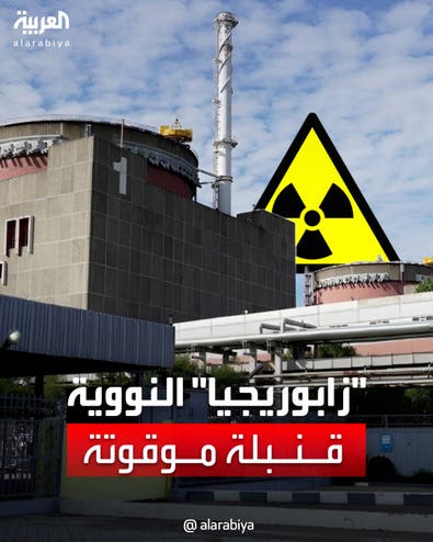 انفجارات متتالية قرب محطة زابورجيا النووية يثير مخاوف أوروبا 