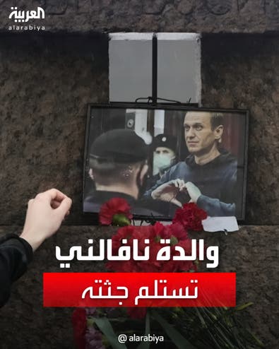 السلطات الروسية تسلم جثة المعارض أليكسي نافالني إلى والدته
