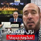نزال للعربية: ما الداعي الآن لتشكيل حكومة فلسطينية جديدة؟