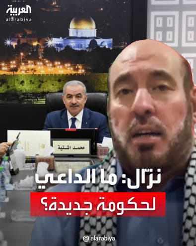 نزال للعربية: ما الداعي الآن لتشكيل حكومة فلسطينية جديدة؟