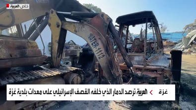 "العربية" ترصد الدمار الناتج عن القصف الإسرائيلي لمعدات بلدية غزة