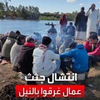 مصرع 14 عاملاً على الأقل و إصابة آخرين جراء غرق عبارة في النيل بمصر