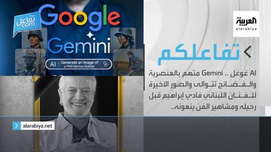تفاعلكم الحلقة كاملة | AI غوغل .. Gemini متهم بالعنصرية والصور الأخيرة للفنان اللبنان