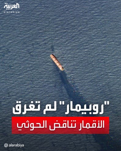 لم تغرق.. صور أقمار صناعية تظهر السفينة روبيمار مهجورة في البحر الأحمر