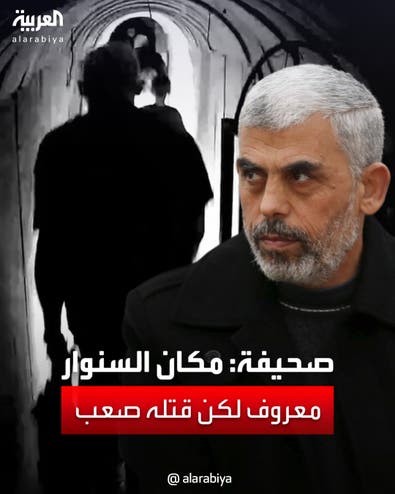 مصادر استخباراتية: مكان السنوار معروف في أحد أنفاق غزة لكن يصعب قتله أو اعتقاله
