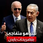 نتنياهو يستغرب من تفاؤل بايدن حول "وقف النار في غزة يوم الاثنين"