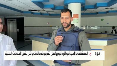 العربية تدخل المشفى الميداني الأردني وترصد نقص الخدمات الطبية