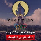 "قبيل 5 أشهر من انطلاق الأولمبياد".. سرقة حقيبة تحوي خطط تأمين الفعاليات