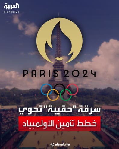 "قبيل 5 أشهر من انطلاق الأولمبياد".. سرقة حقيبة تحوي خطط تأمين الفعاليات
