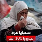 حصيلة ضحايا الحرب في قطاع غزة تتجاوز الـ 100 ألف 