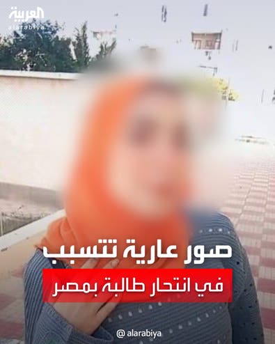 انتحار طالبة طب في مصر بعدما ابتزتها زميلتها بصور عارية