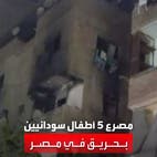 مقتل 5 أطفال سودانيين وإصابة والديهم بحريق التهم منزلهم في مصر