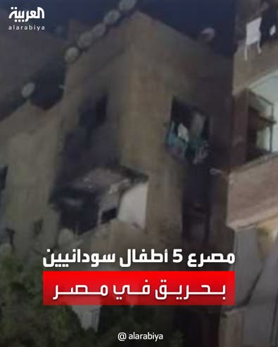 مقتل 5 أطفال سودانيين وإصابة والديهم بحريق التهم منزلهم في مصر