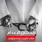 الحكم بالإعدام على الطبيب الذي ابتز نساء في مصر