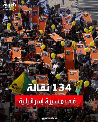 134 نقالة في مسيرة إسرائيلية للمطالبة بإطلاق سراح الأسرى المحتجزين بغزة