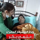 رحيل الموسيقار المصري حلمي بكر بعد تدهور حالته الصحية