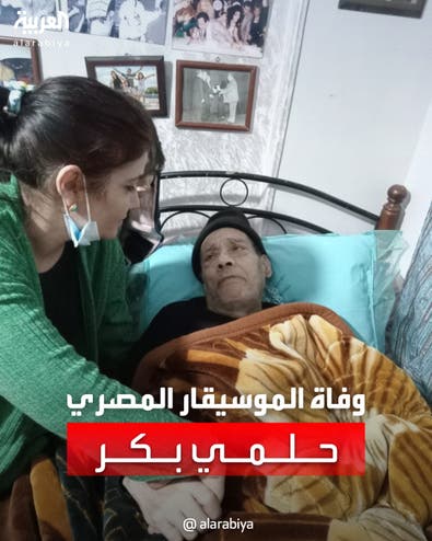 رحيل الموسيقار المصري حلمي بكر بعد تدهور حالته الصحية