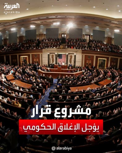مجلس النواب الأميركي يتفادى الإغلاق الحكومي بمشروع قرار تمديد الميزانية