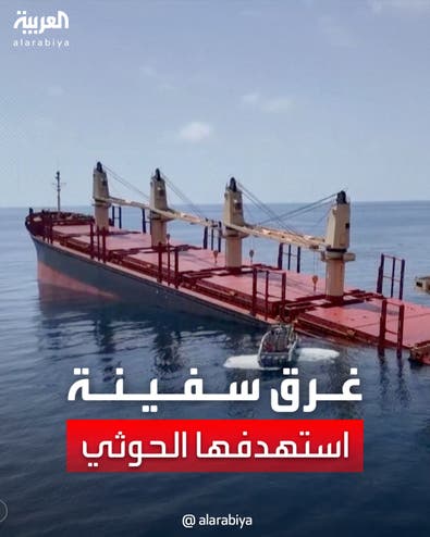 غرق سفينة الشحن البريطانية "روبيمار" التي هاجمتها ميليشيات الحوثي في البحر الأحمر