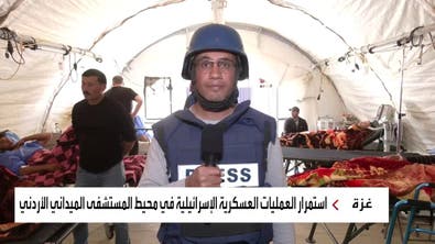 "العربية" ترصد استقبال المرضى والجرحى في المستشفى الميداني الأردني الثاني بخان يونس
