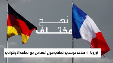 خلاف ألماني- فرنسي يقدم هدية لروسيا في أوكرانيا