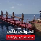 جماعة الحوثي تنفي استهداف سفينة "روبيمار" ثانية