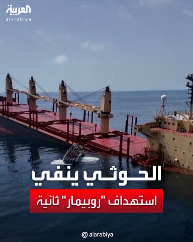 جماعة الحوثي تنفي استهداف سفينة "روبيمار" ثانية