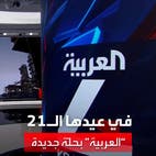 في عيدها الـ 21.. إطلالة جديدة للعربية بحلة أقرب للمشاهد