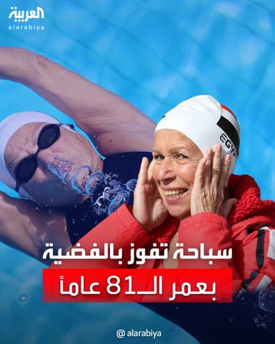 سباحة مصرية تفوز بالميدالية الفضية بعمر الـ81 عاماً