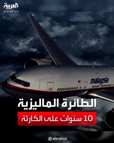 الحادث اللغز.. عملية بحث جديدة عن الطائرة الماليزية المفقودة